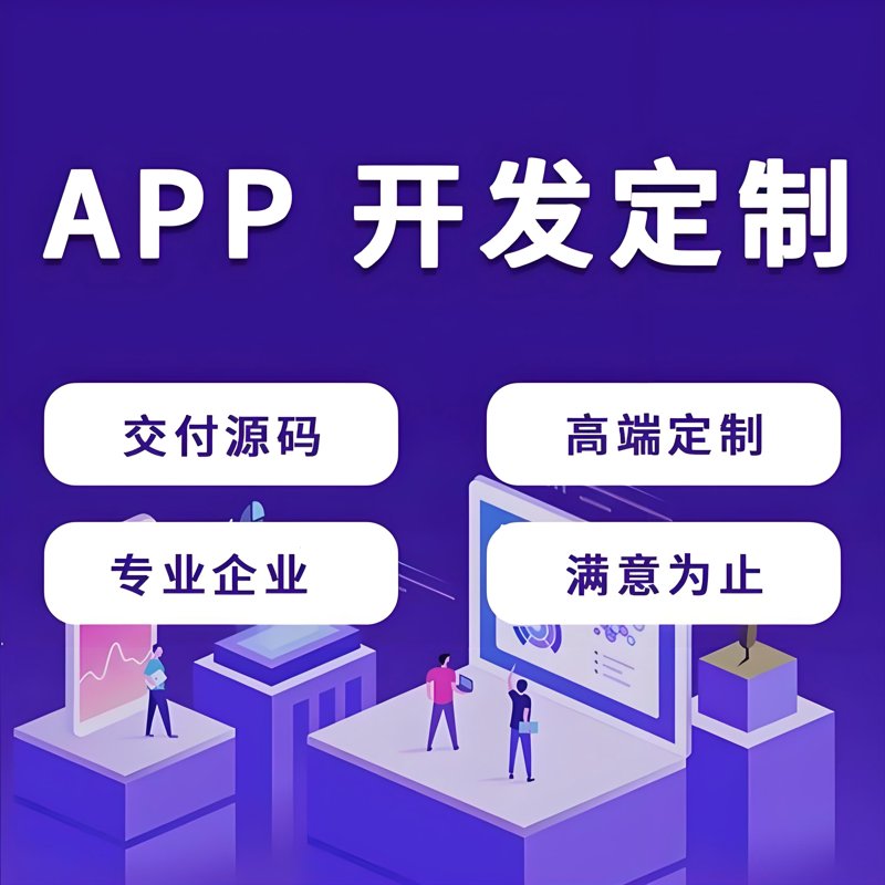 在移动互联网时代,APP成为企业展示形象、吸引用户的重要工具。那么,APP定制开发到底需要多少钱呢?为了帮助大家更好地理解这一问题,我们将通过对比的方式,从多个维度来解析这个问题。